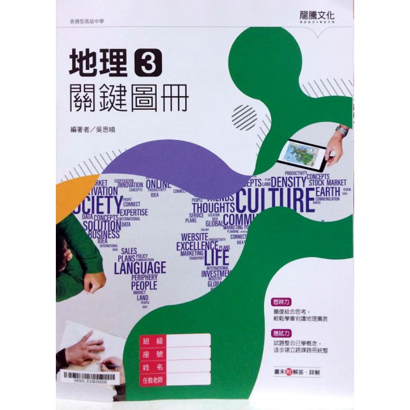 【108課綱】高中地理(3) 關鍵圖冊 | 龍騰文化 龍騰版課本配套習作&lt;鑑賞非試閱期&gt; BOOKISH嗜書客全新參考書