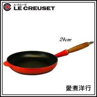 <愛煮洋行>Le Creuset(24公分)木柄鑄鐵平底鍋 炒鍋(櫻桃紅)$4800 現貨