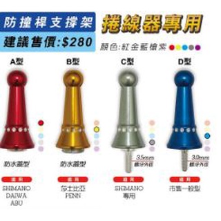 DIY素材 有4款猛哥釣具-EVO海力士 捲線器支撐架(防撞桿) 適用 Shiman Daiwa ABU 、D型一般型