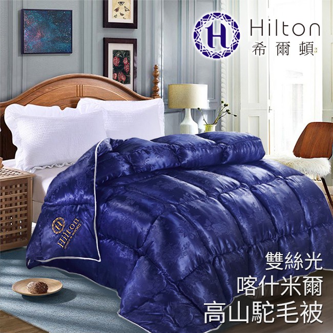 【Hilton希爾頓】凡爾賽宮雙絲光喀什米爾高山駝毛被3.2KG-藍