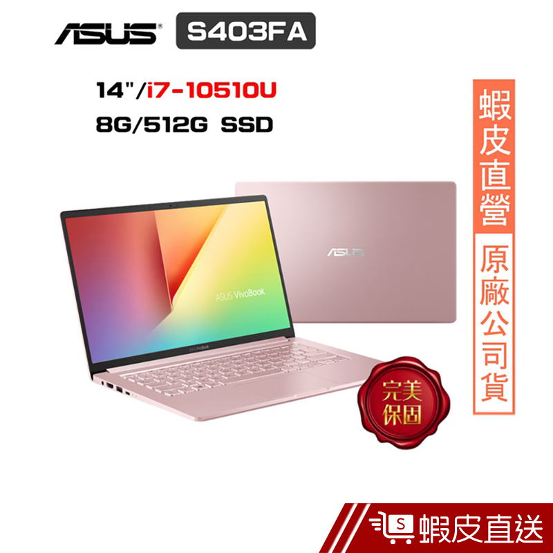 ASUS VivoBook S14 S403FA-0252C10510U 14吋筆電 (i7-10510U) 蝦皮直送