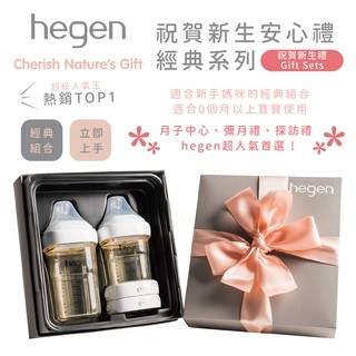 新加坡 hegen PCTO™ 祝賀新生奶瓶安心禮 ｜經典系列（附紙袋）