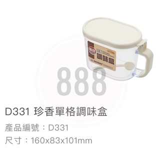 *🦀️ 聯府 KEYWAY D331 D332 D333 珍香 單格 二格 三格 廚房 烹飪 料理 台灣製造 調味盒