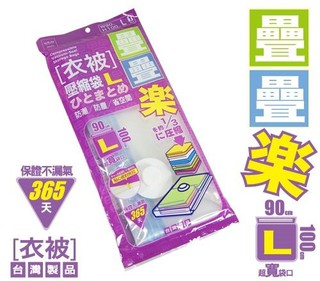 百貨通 【疊疊樂衣被壓縮袋-L】90*100 生活大師 季節收納 衣物棉被真空收納袋