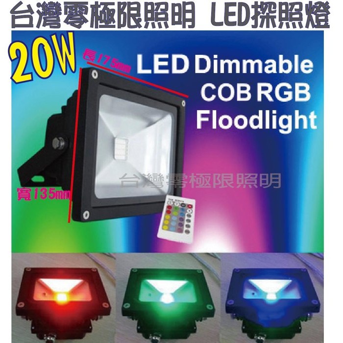 特價促銷工業版【20W RGB LED投射燈】附搖控器 幻彩色 戶外防水 投光燈 探照燈 照樹燈 造景燈【零極限照明