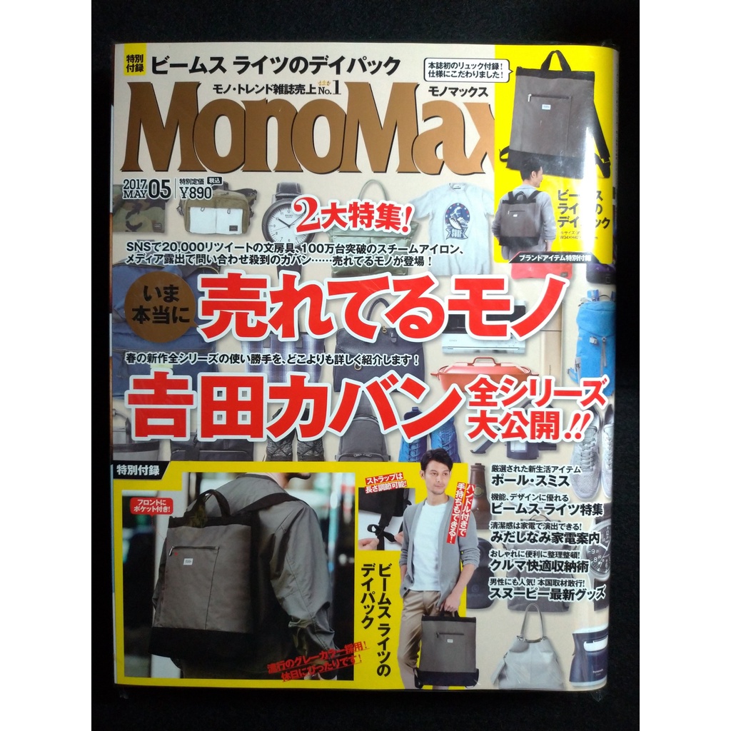 MonoMax 5月/2017/附BEAMS LIGHTS兩用後背包 日文雜誌 附錄 全新未拆 含雜誌