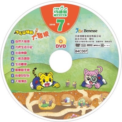2018年7月 小朋友 巧連智 成長版 中班生適用 全新 正版DVD