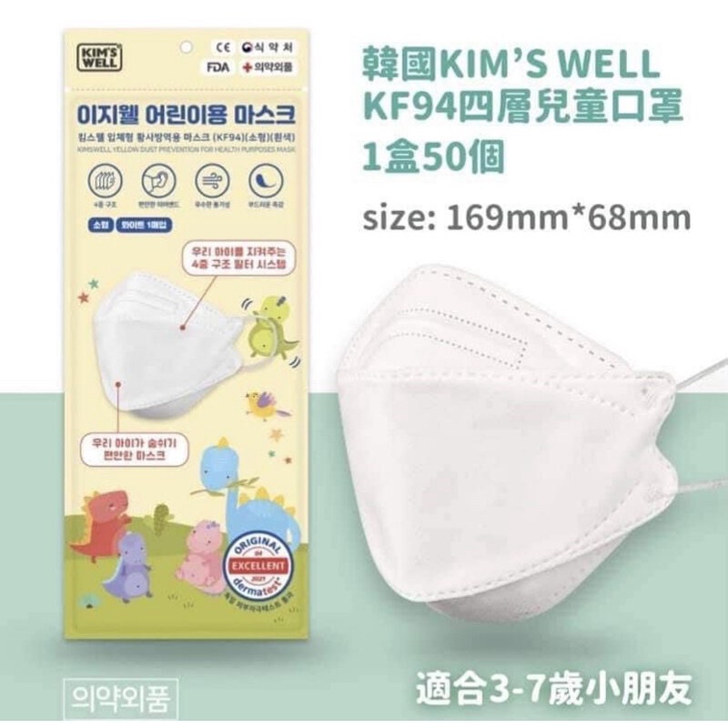 【現貨】韓國進口 兒童專用 Kim’s Well KF94 高品質四層防護3D立體口罩 白色 一盒50入