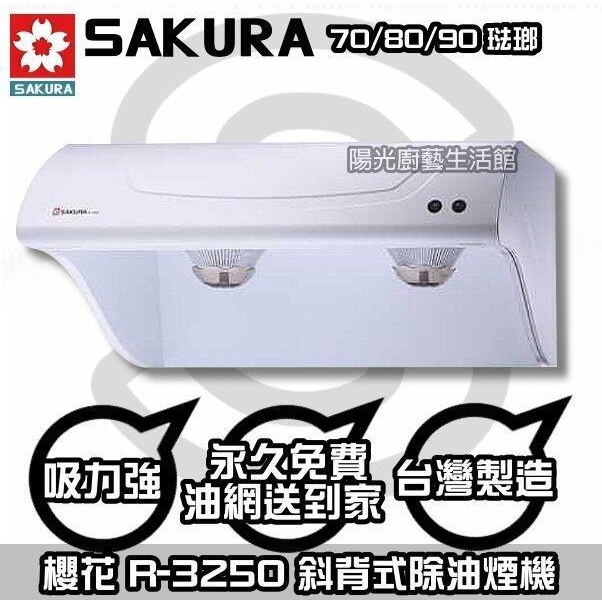 台南【來電說HAPPY62送安裝】到付免運☆櫻花 R3250XL 斜背油煙機 R3250 (90CM琺瑯)