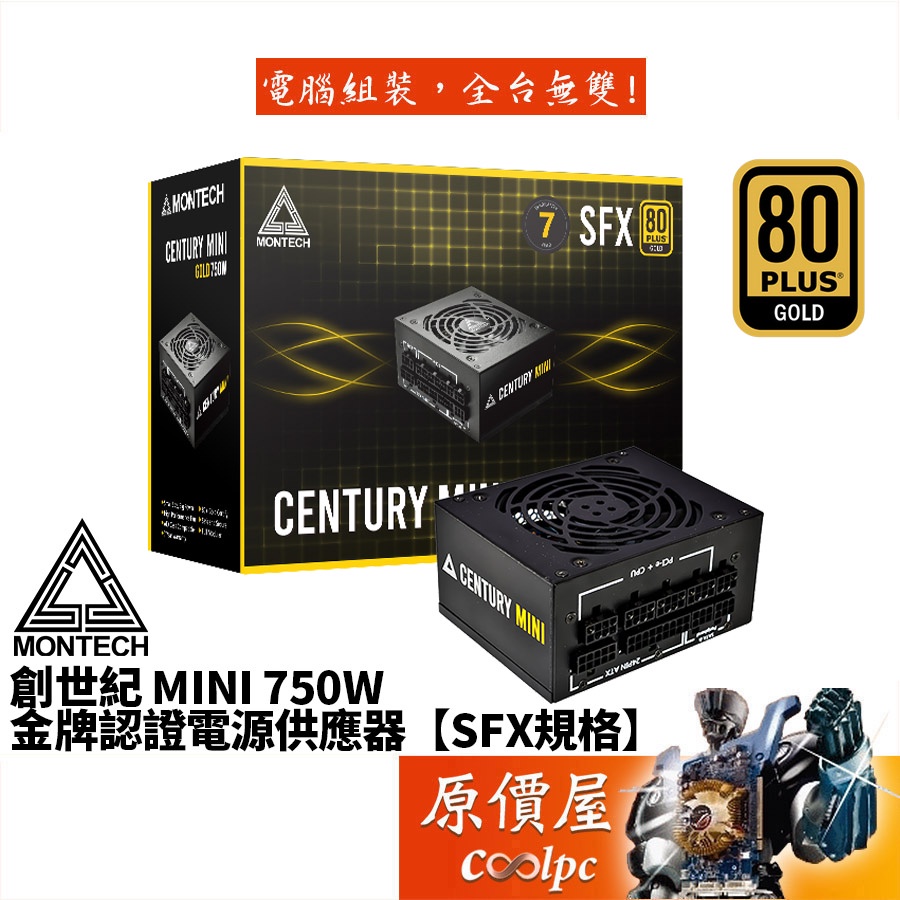 Montech君主 CENTURY MINI 750W 金牌/全模組/SFX/電源供應器/原價屋