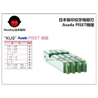 【臺北益昌MONKEY 日本猴印 Asada PISET 機種 (黑鐵管用) 電動絞牙機用牙板 替刃 (下標請告知規格)