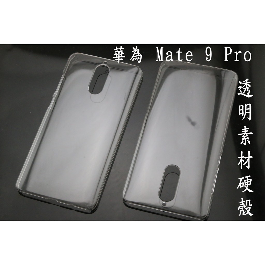 新莊~華為 HUAWEI Mate 9 Pro 透明 素材 硬殼 保護殼 手機殼 mate9 pro 非 皮套 軟套