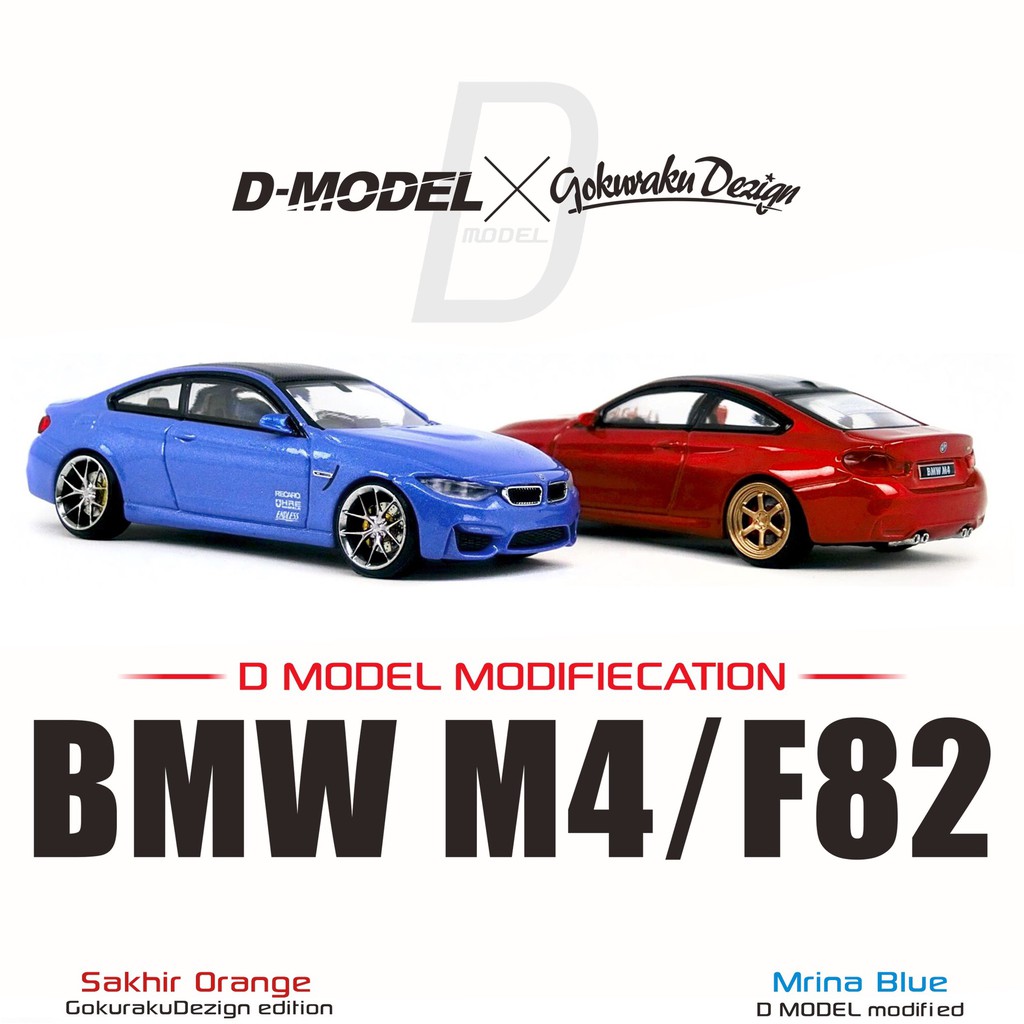 【D MODEL MODIFICATION】 BMW M4 (F82) DM003A / DM003B全球限量各99台