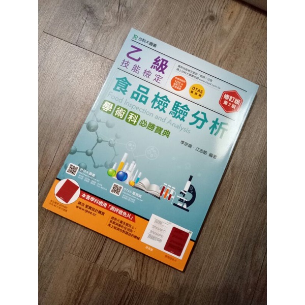 乙級 食品檢驗分析 學術科必勝寶典 台科大圖書出版 二手書 大學用書