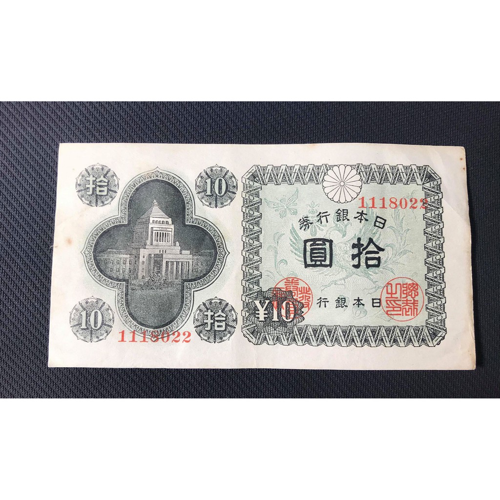 日本 銀行券 拾圓   紙鈔 紙幣