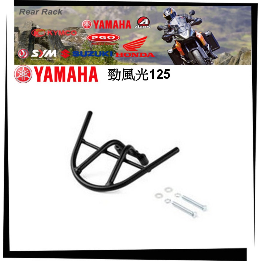 【TL機車雜貨店】YAMAHA 勁風光 125 專用 後架 後鐵架 後箱架 後置物箱架