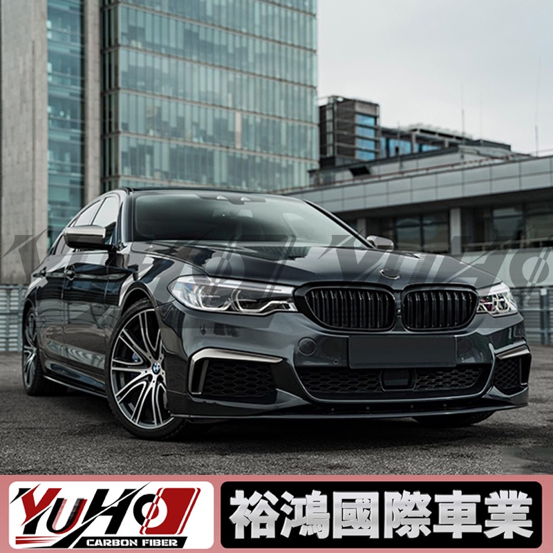 【全台可安裝】適用於BMW寶馬5系G30 碳纖維前下巴 卡夢空力套件