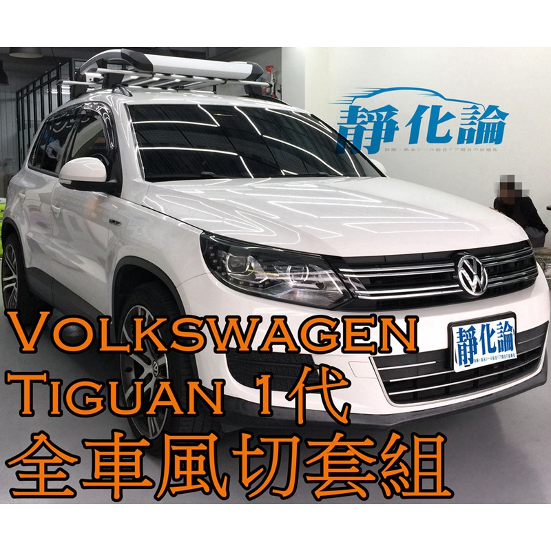 ➔汽車人➔ VW Tiguan 1代 適用 (全車風切套組) 隔音條 全車隔音套組 汽車隔音條 靜化論 公司貨 降噪