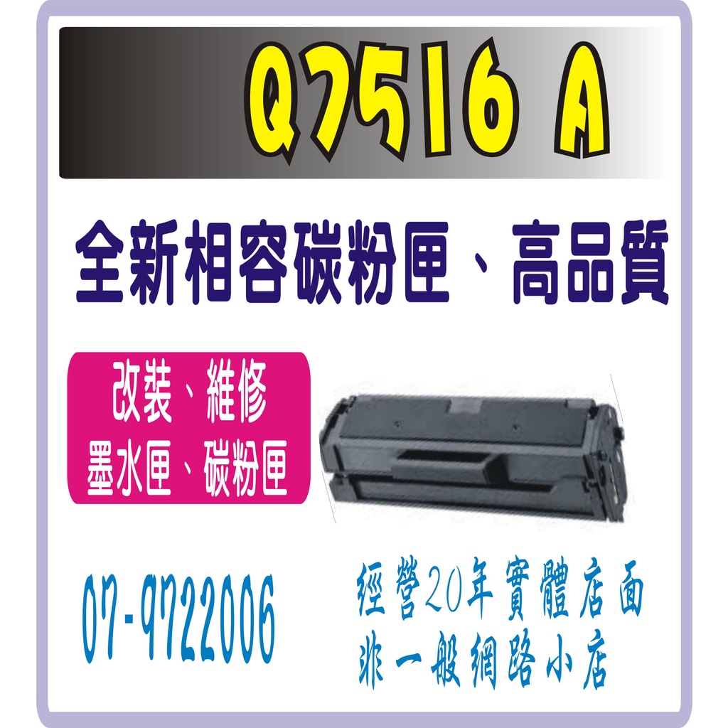 HP Q7516A 相容碳粉匣 16A   HP LaserJet 5200L / HP LaserJet 5200n