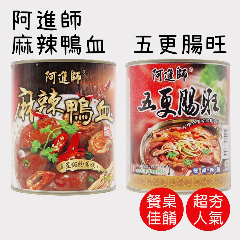 新品上市【阿進師】麻辣臭豆腐/五更腸旺/麻辣鴨血 常溫罐頭 800g/罐