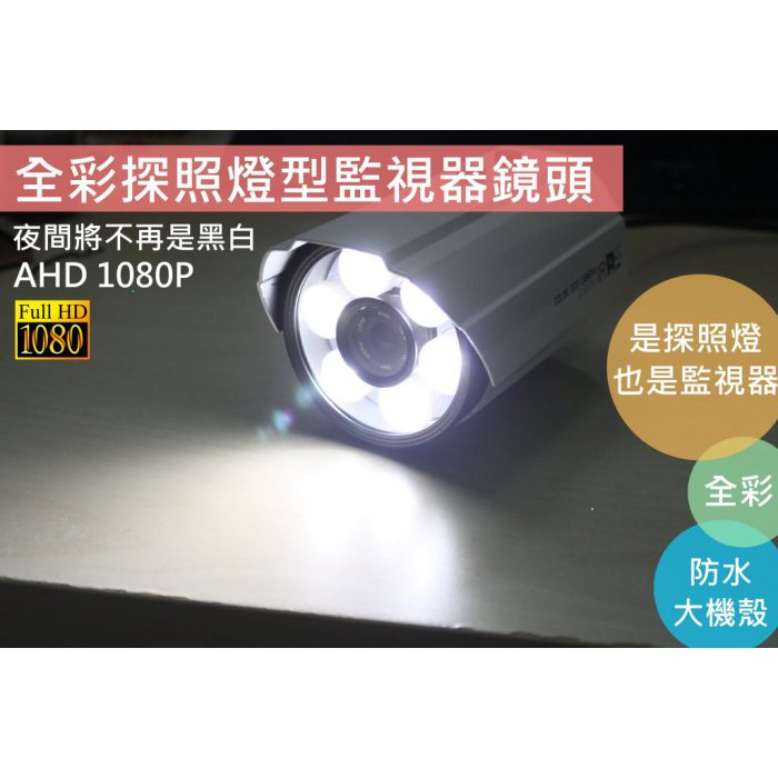 AHD1080P鏡頭/3百萬鏡頭/夜間全彩鏡頭/AHD白光鏡頭/探照燈鏡頭/LED探照燈/感應燈鏡頭/夜間全彩鏡頭/板橋