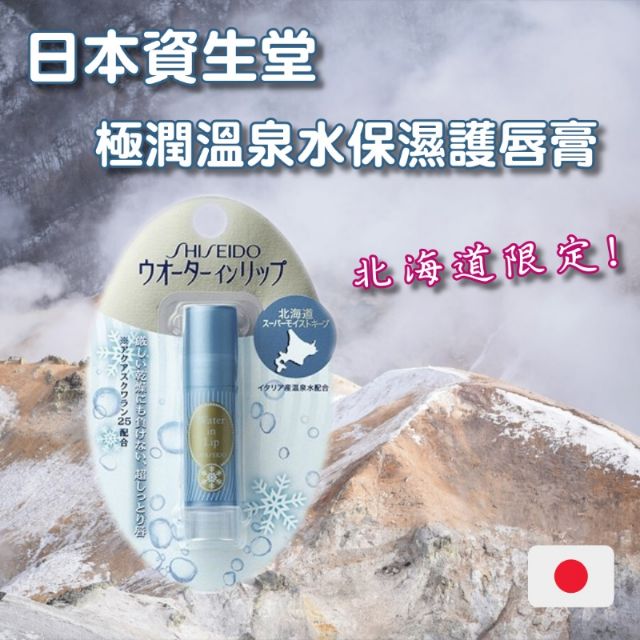 《日本資生堂》 北海道限定 💕溫泉水極潤保濕護唇膏💕
