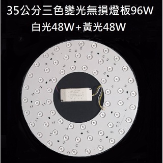 96W LED 大功率 吸頂燈 風扇燈 吊燈 三色變光 四色變光套件 圓型燈管改造套件 無損燈板 2835 光源透鏡燈芯