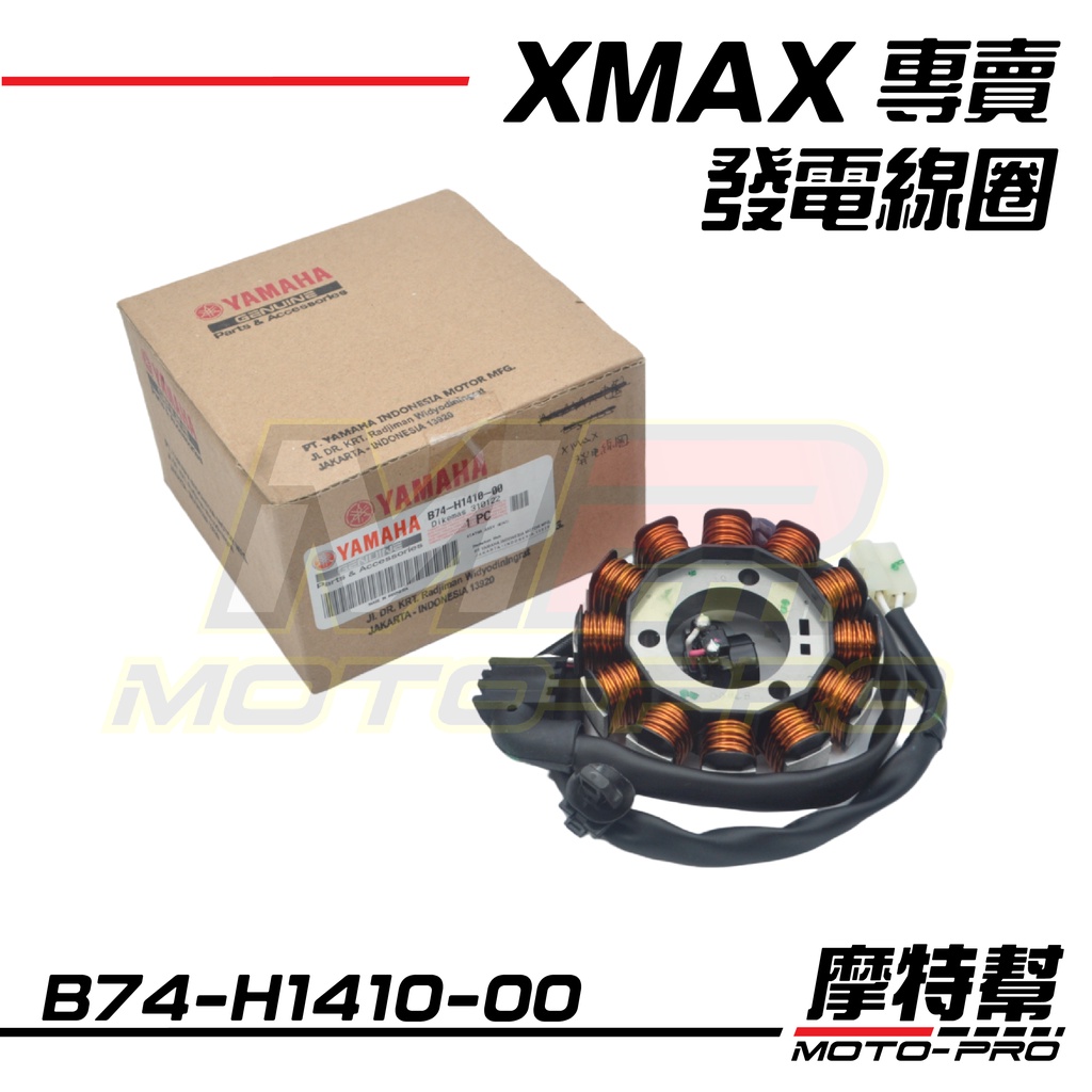【摩特幫】XMAX X-MAX 300 XMAX 2023 電樞總成 電盤內仁 發電線圈 B74-H1410-00
