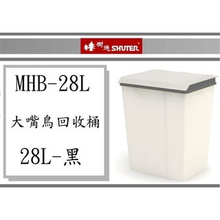 ( 即急集)999免運 不含偏遠 樹德 大嘴鳥回收桶 MHB-28L/RB28 垃圾桶/塑膠桶/臺灣製