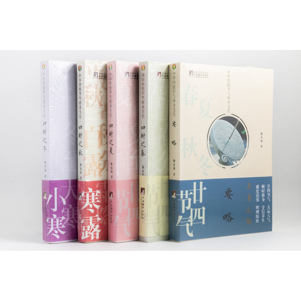 Ooss Taiwan 中華傳統節氣修身文化 要略 四時之春篇 四時之夏篇 四時之秋篇 四時之冬篇 熊春錦 蝦皮購物