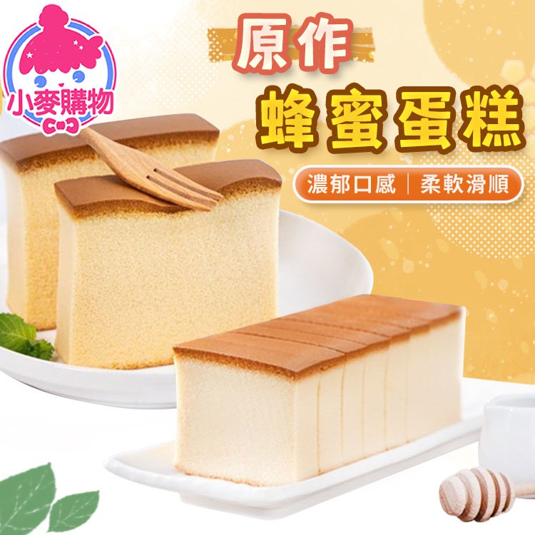 原作 蜂蜜蛋糕【小麥購物】24H出貨台灣現貨【Z1007】蜂蜜 蛋糕 原作 點心 蛋糕 小蛋糕 片裝蛋糕 零食 下午茶