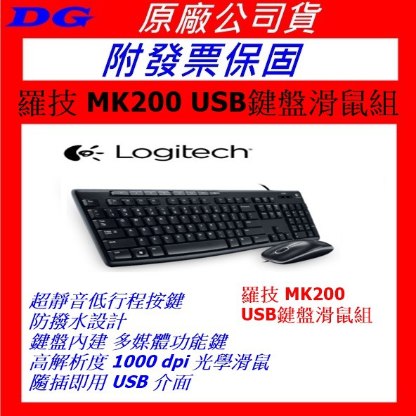 附發票保固 ~ 羅技 MK200 MK 200 USB鍵盤滑鼠組 Logitech USB 有線鍵鼠組