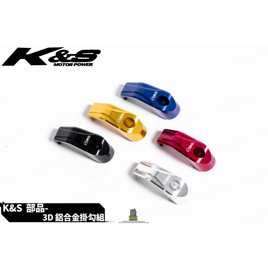 韋德機車精品 KISS部品 掛勾 加大掛勾 專用掛勾 適用FORCE 2.0