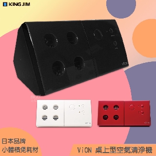 【免耗材】KING JIM VION 桌上型空氣清淨機 小型清淨機 負離子 靜音省電 低分貝 現貨 免運 原廠保固~
