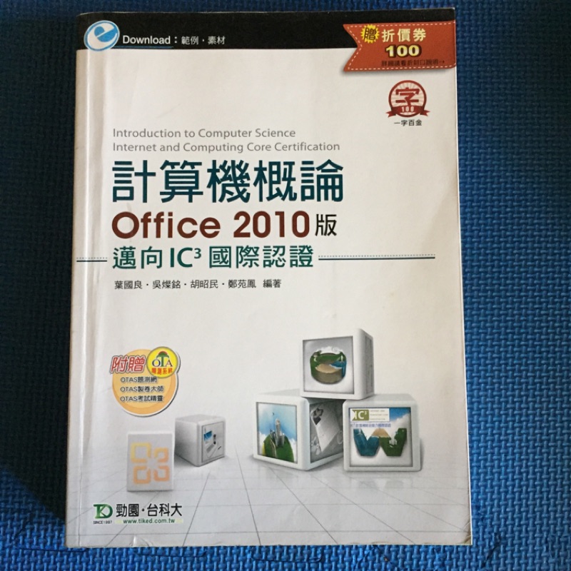 ▪二手書▪ 計算機概論 Office 2010版