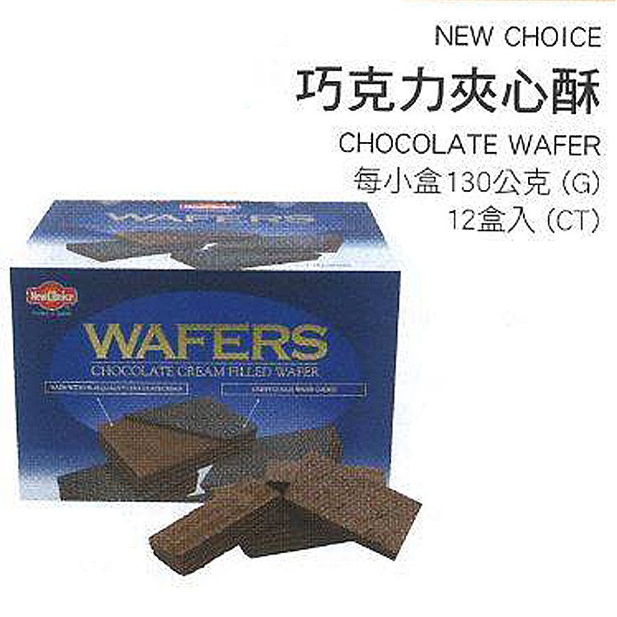 New Choice Wafers 巧克力夾心酥 巧克力夾餅乾  餅乾 零食 COSTCO 好事多 中秋節 送禮 禮盒