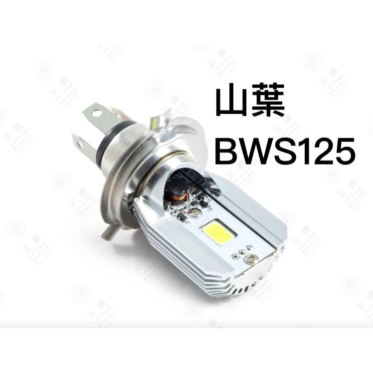 采鑽公司貨 第七代 山葉 BWS125 12V DC 8W/8W LED大燈 直上安裝 免修改防塵套