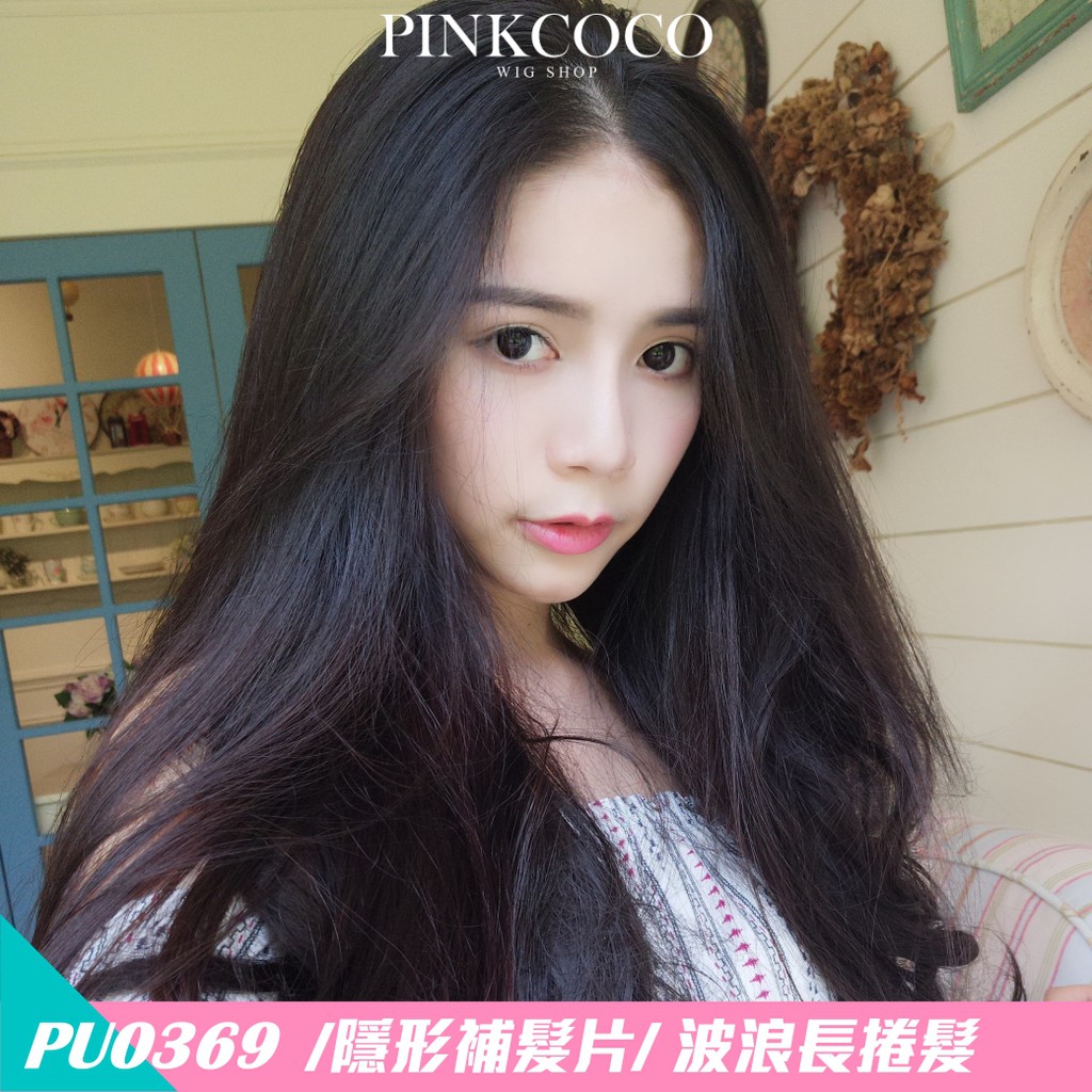 PINKCOCO 粉紅可可 假髮【PU0369】(隱形補髮片)  大波浪長捲髮