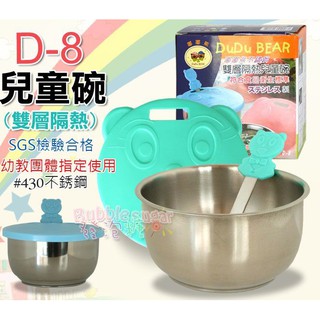 ☆發泡糖 幼稚園專用 臺灣製 D-8 歐岱-嘟嘟熊 不鏽鋼雙層隔熱兒童碗/學習碗/ #430不鏽鋼