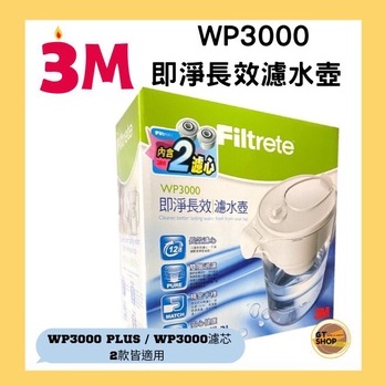 現貨免運 【台灣公司貨】3M濾芯 經典款極淨長效WP3000濾水壺 即淨12週長效版 3M濾水壺 含1顆濾芯