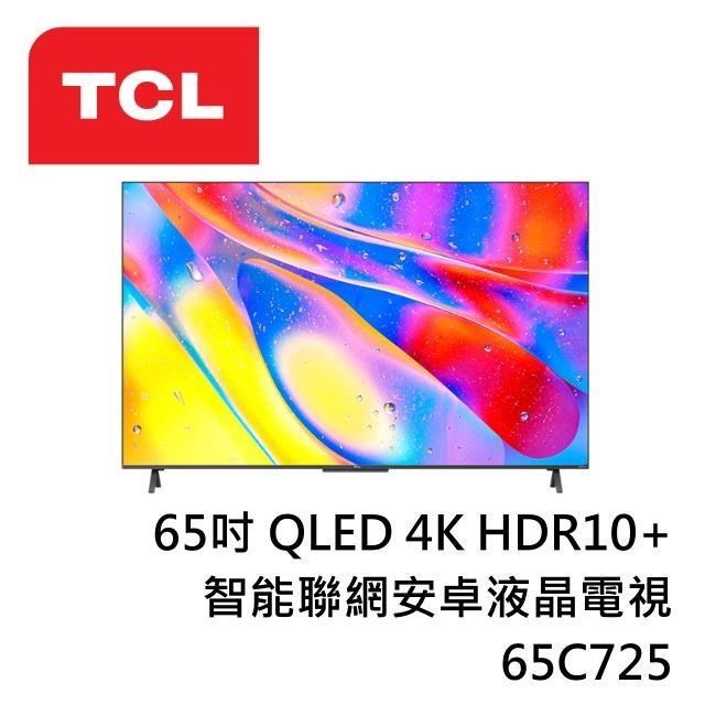 聊聊全網最低♥台灣本島運送-- 65C725 TCL 65吋 C725系列 QLED量子 智能連網液晶顯示器