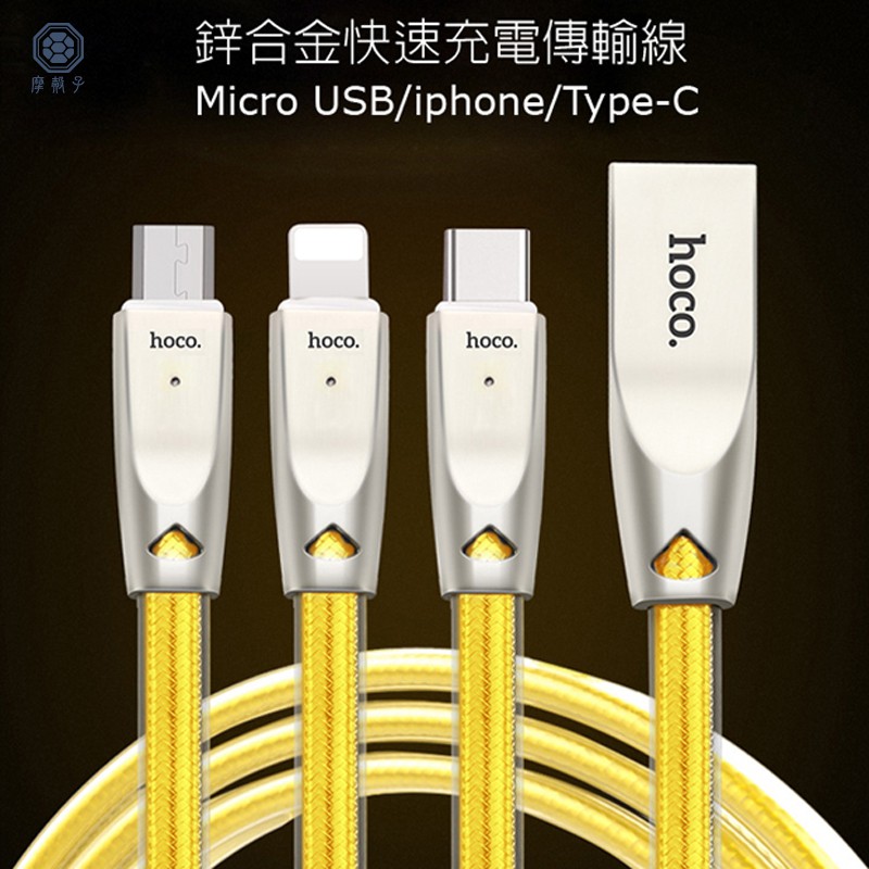 hoco U9 鋅合金果凍編織充電傳輸線 蘋果 Ligntning Micro USB Type-C 1.2M 黃金線
