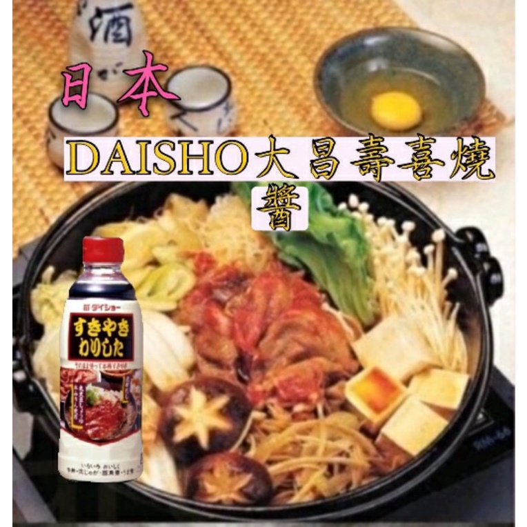 (低價好貨）現貨！！日本DAISHO大昌 壽喜燒醬
