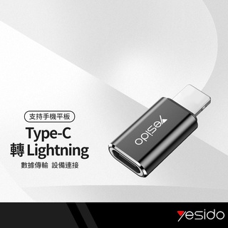 yesido GS03轉接頭 適用Type-C to Lightning 充電傳輸 iPhone/iPad通用