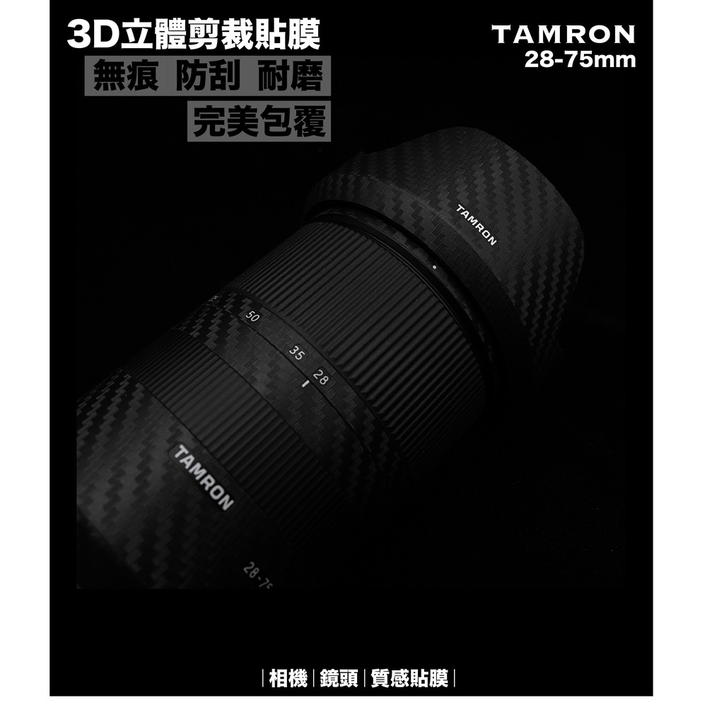 【TAMRON 28-75mm 鏡頭貼膜】 已切割 無痕 相機貼膜  拉絲黑 /碳纖維 / 皮革紋 德寶光學