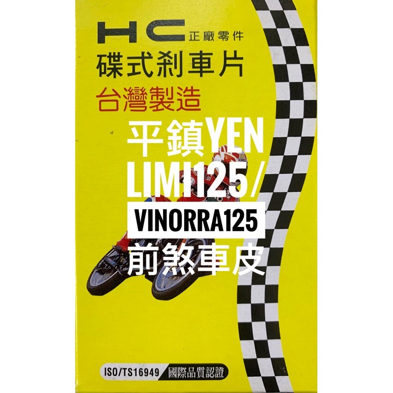 Limi125 煞車皮Vinorra125 煞車皮 HC煞車皮