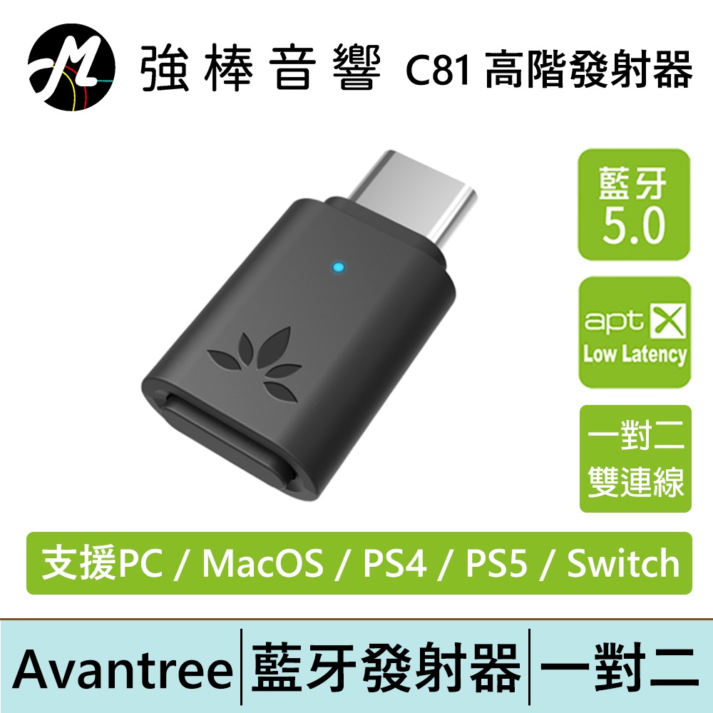 Avantree C81 藍牙5.0音樂發射器 低延遲 可同時連線兩隻耳機 | 強棒電子專賣店