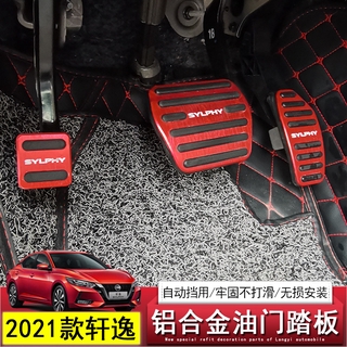 日產 2020 2021 NISSAN SENTRA B18 油門踏板 煞車踏板 免打孔 三件式踏板