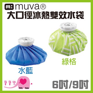 寶寶樂 MUVA大口徑冰熱雙效水袋 6吋 9吋 冷熱水袋 冰袋 熱水袋 冰熱水袋 熱敷 冰敷 舒緩