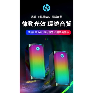 全新附發票 一年保固！HP 惠普 DHE-6004 RGB節奏 線控 立體聲 多媒體 揚聲器 喇叭 電腦喇叭 USB供電